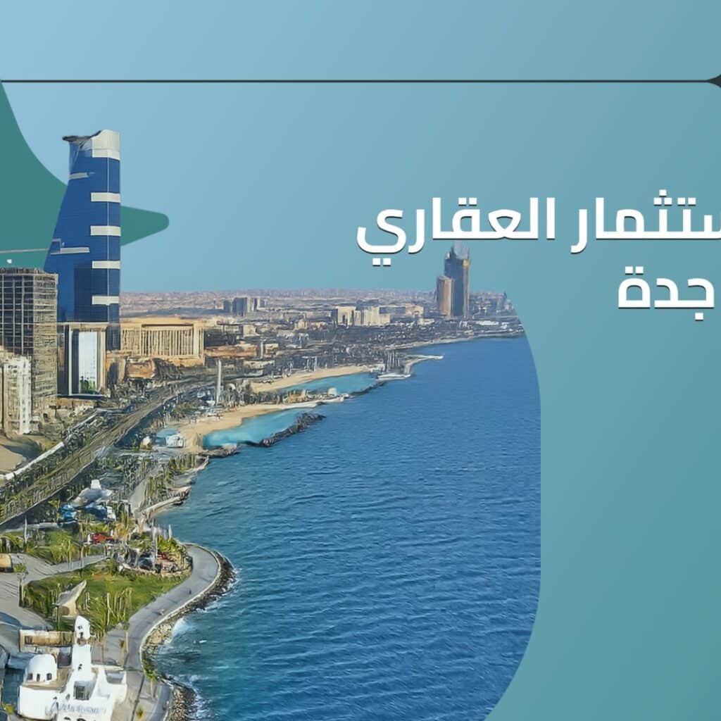 الاستثمار العقاري في جدة