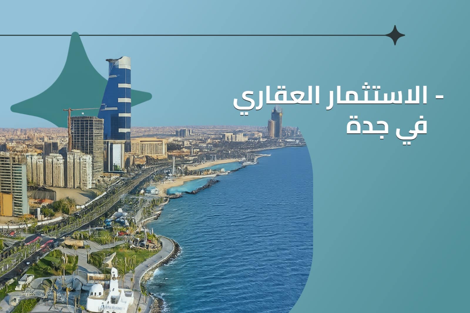 الاستثمار العقاري في جدة