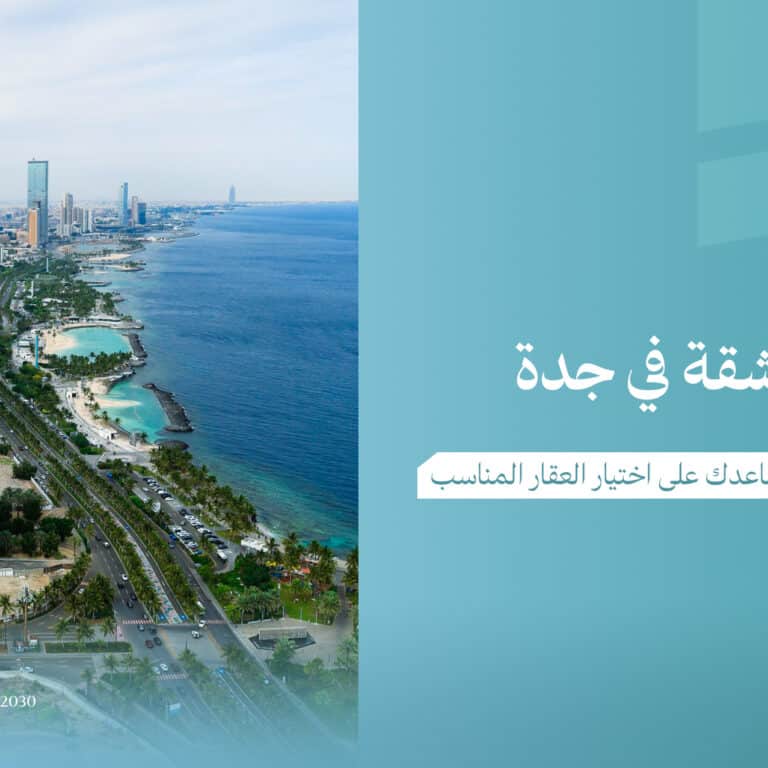 هل شراء شقة تحت الإنشاء في جدة استثمار ناجح؟ - صورة 3
