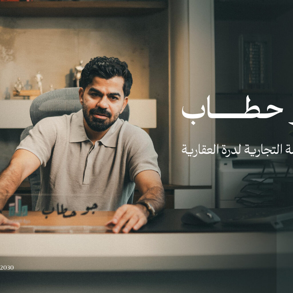 جو حطاب سفير العلامة التجارية لشركة درة العقارية