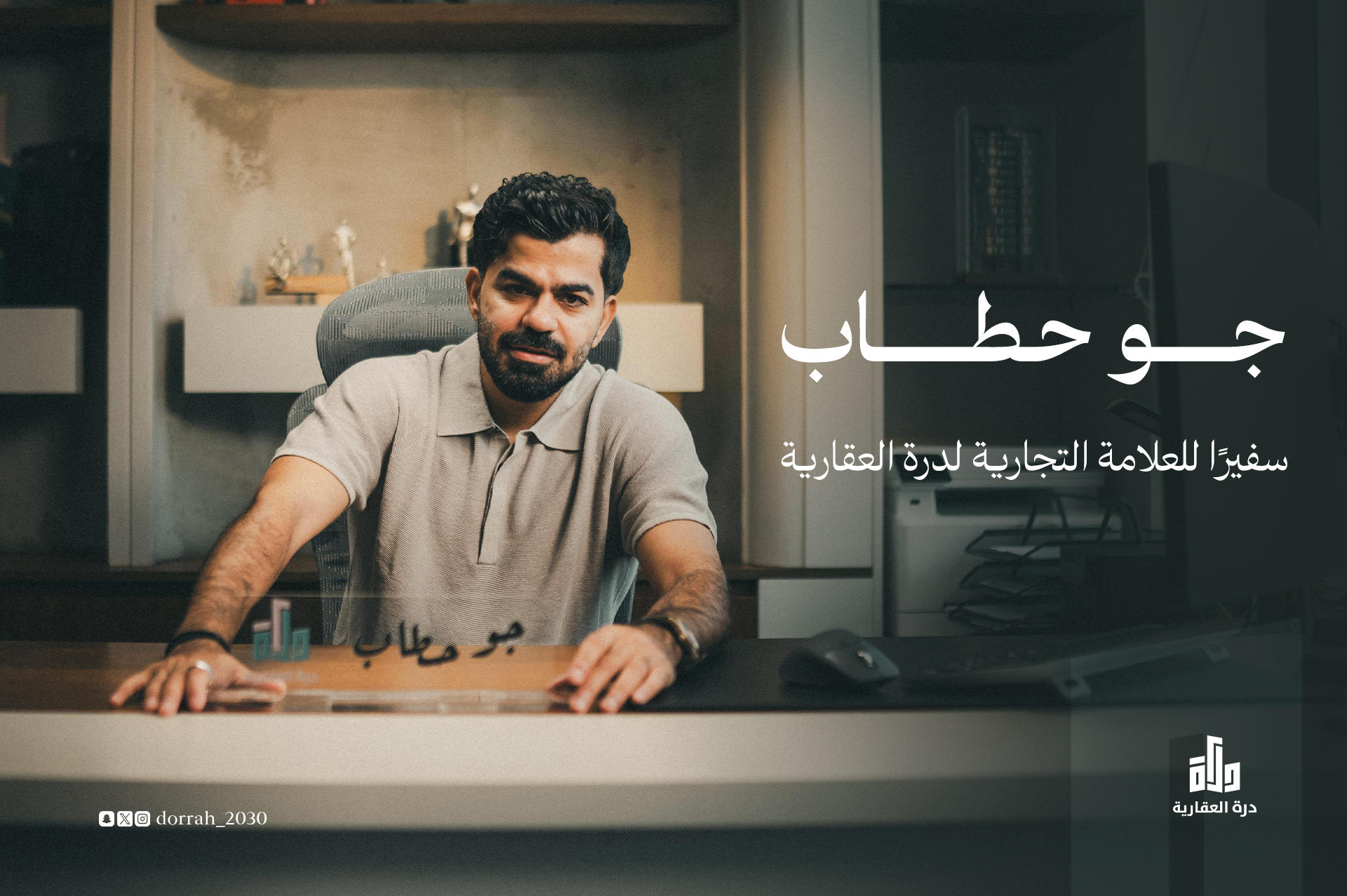 جو حطاب سفير العلامة التجارية لشركة درة العقارية